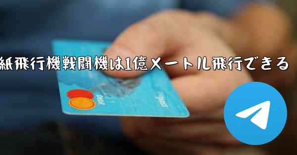 紙飛行機戦闘機は1億メートル飛行できる