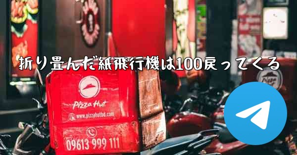 折り畳んだ紙飛行機は100戻ってくる