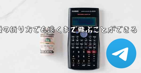 最も簡単な紙飛行機の折り方でも遠くまで飛ぶことができる