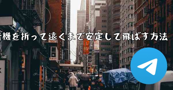 紙飛行機を折って遠くまで安定して飛ばす方法