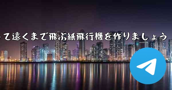 A3の紙を使って遠くまで飛ぶ紙飛行機を作りましょう