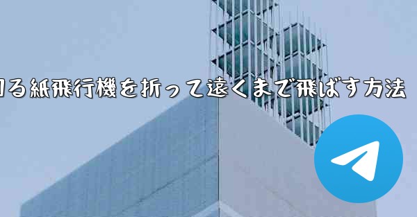 くるくる回る紙飛行機を折って遠くまで飛ばす方法