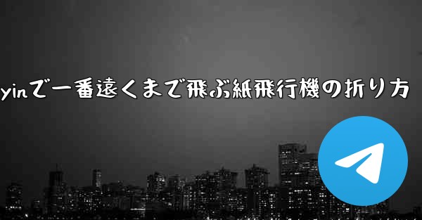 Douyinで一番遠くまで飛ぶ紙飛行機の折り方