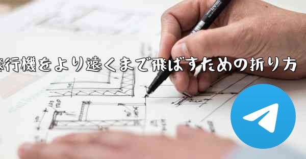 紙飛行機をより遠くまで飛ばすための折り方