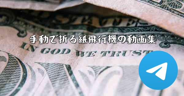 手動で折る紙飛行機の動画集