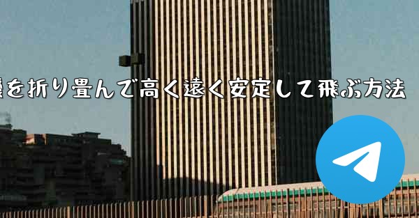 飛行機を折り畳んで高く遠く安定して飛ぶ方法