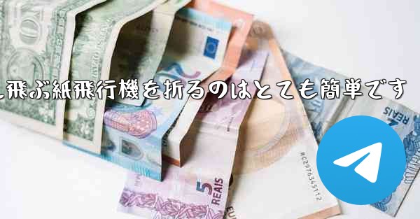 100メートル飛ぶ紙飛行機を折るのはとても簡単です