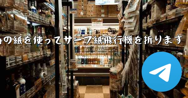 A4の紙を使ってサーフ紙飛行機を折ります