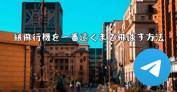 紙飛行機を一番遠くまで飛ばす方法