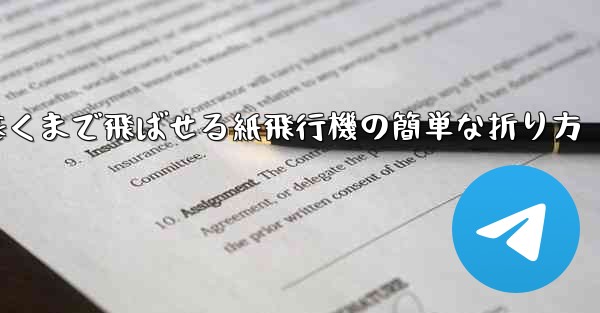 一番遠くまで飛ばせる紙飛行機の簡単な折り方