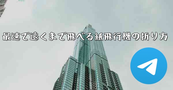 最速で遠くまで飛べる紙飛行機の折り方