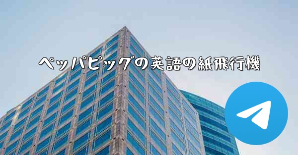 ペッパピッグの英語の紙飛行機