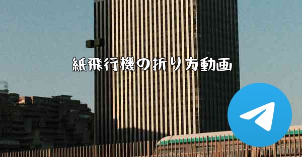 紙飛行機の折り方動画