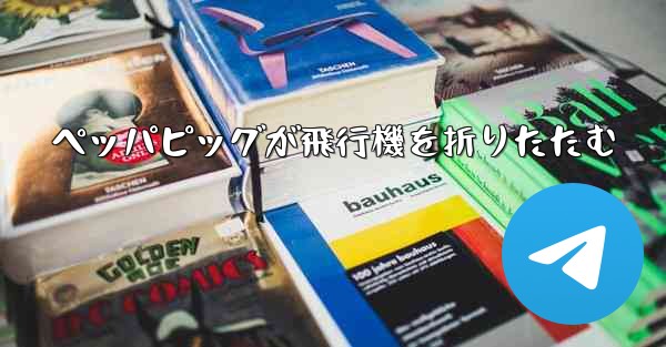 ペッパピッグが飛行機を折りたたむ