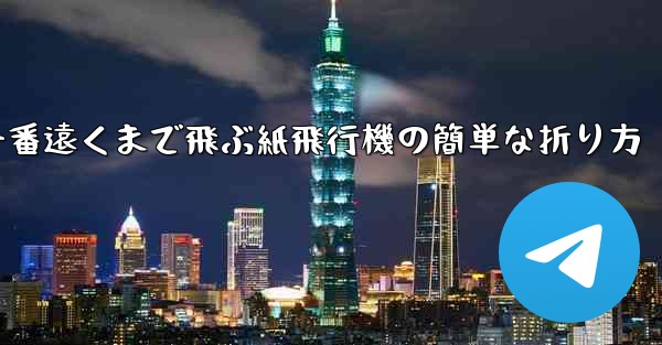 一番遠くまで飛ぶ紙飛行機の簡単な折り方