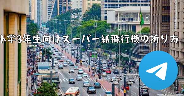 小学3年生向けスーパー紙飛行機の折り方