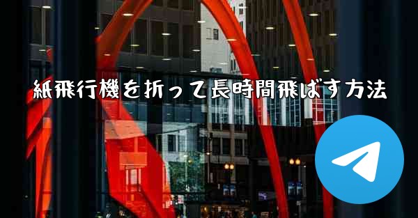 紙飛行機を折って長時間飛ばす方法