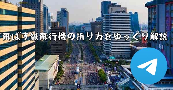 一番遠くまで飛ばす紙飛行機の折り方をゆっくり解説