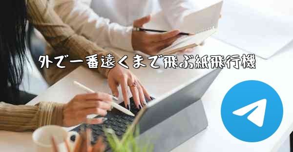 外で一番遠くまで飛ぶ紙飛行機