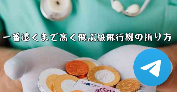 一番遠くまで高く飛ぶ紙飛行機の折り方