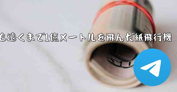 最も遠くまで1億メートルを飛んだ紙飛行機