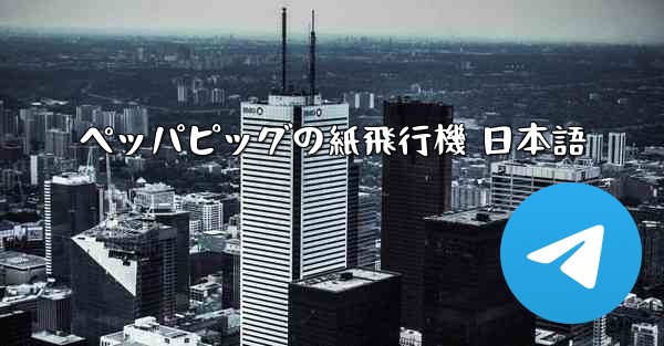 ペッパピッグの紙飛行機 日本語