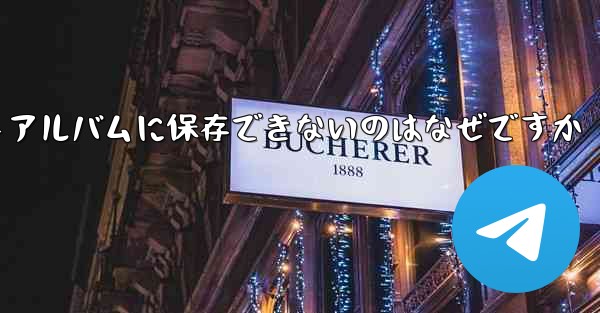 紙飛行機の動画をフォトアルバムに保存できないのはなぜですか