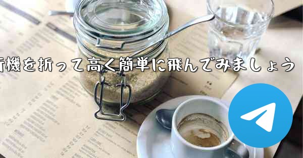 紙飛行機を折って高く簡単に飛んでみましょう