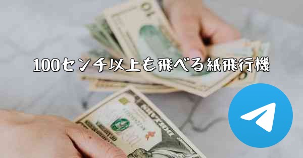 100センチ以上も飛べる紙飛行機