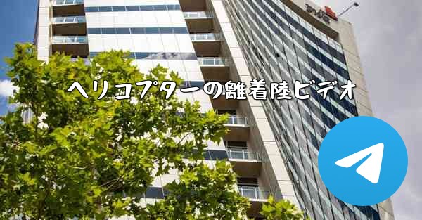 ヘリコプターの離着陸ビデオ