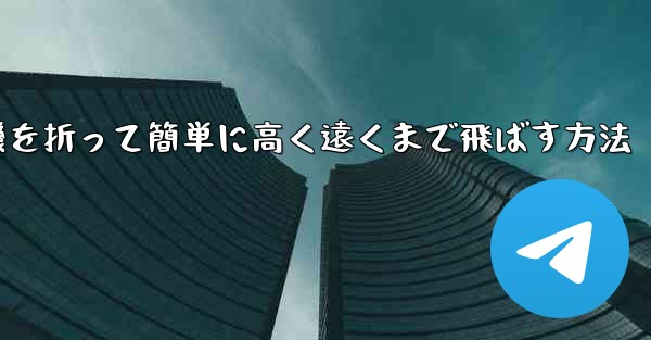 紙飛行機を折って簡単に高く遠くまで飛ばす方法