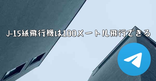 J-15紙飛行機は100メートル飛行できる