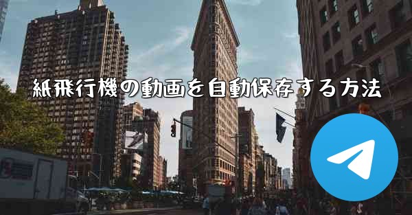 紙飛行機の動画を自動保存する方法