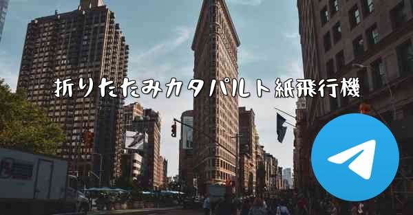 折りたたみカタパルト紙飛行機