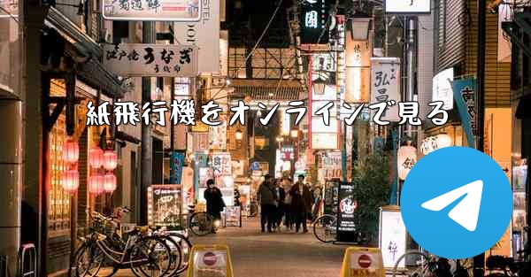 紙飛行機をオンラインで見る