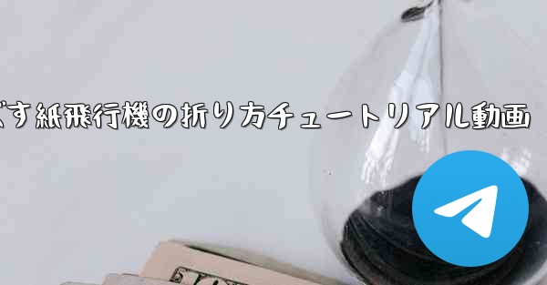 一番遠くまで飛ばす紙飛行機の折り方チュートリアル動画