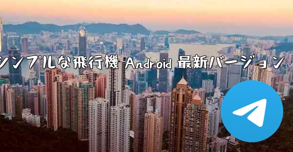 シンプルな飛行機 Android 最新バージョン