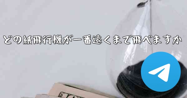 どの紙飛行機が一番遠くまで飛べますか