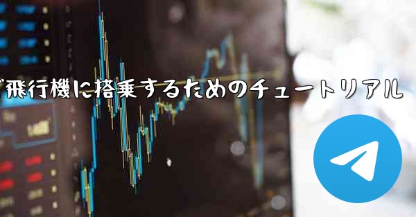 Android スマートフォンで飛行機に搭乗するためのチュートリアル