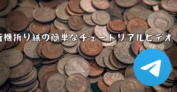 紙飛行機折り紙の簡単なチュートリアルビデオ