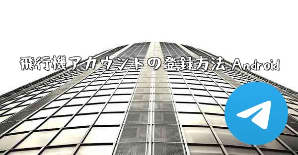 飛行機アカウントの登録方法 Android