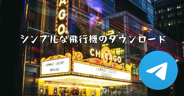 シンプルな飛行機のダウンロード