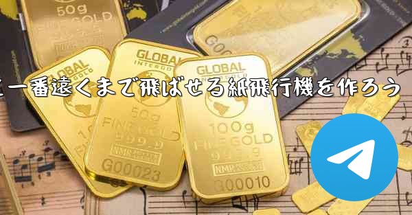 紙を使って一番遠くまで飛ばせる紙飛行機を作ろう