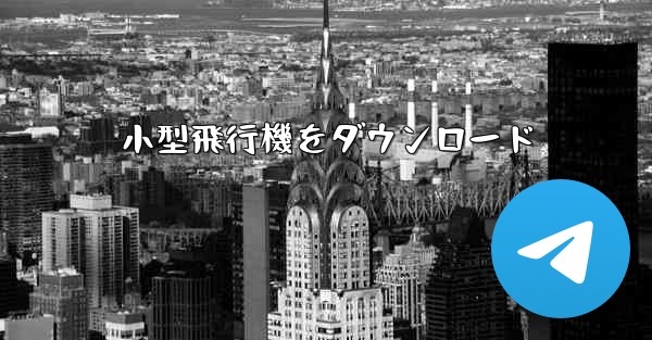 小型飛行機をダウンロード