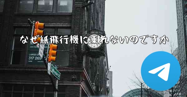 なぜ紙飛行機に乗れないのですか