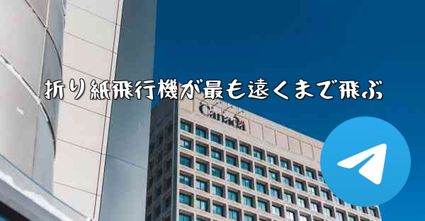 折り紙飛行機が最も遠くまで飛ぶ