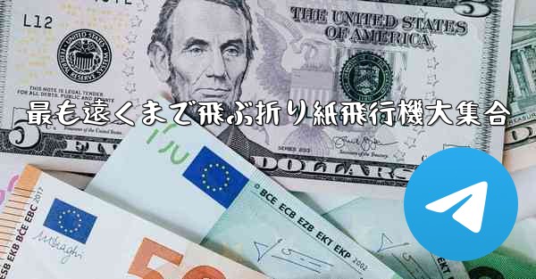 最も遠くまで飛ぶ折り紙飛行機大集合