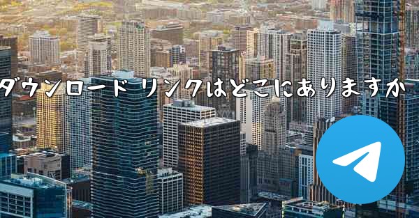 Android Airplane のダウンロード リンクはどこにありますか