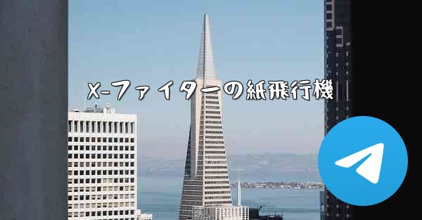 X-ファイターの紙飛行機