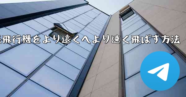 折り紙飛行機をより遠くへより速く飛ばす方法